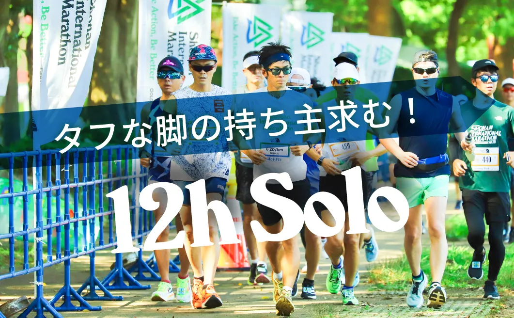 12時間個人